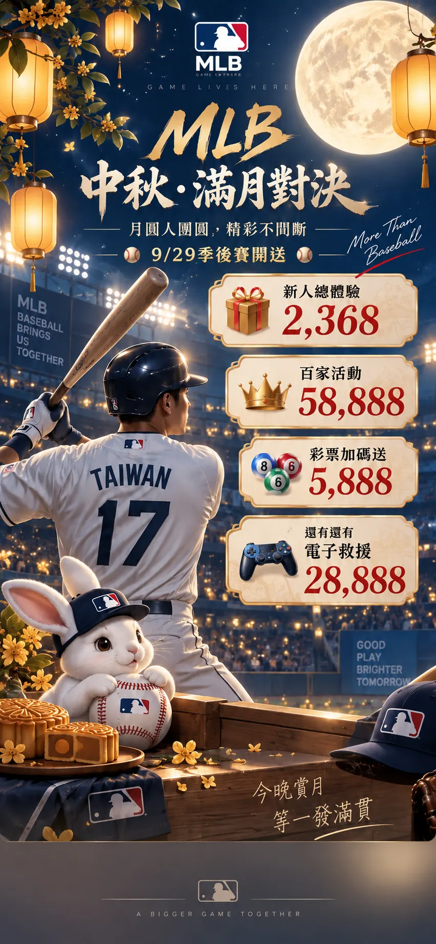 MLB中秋・滿月對決活動海報